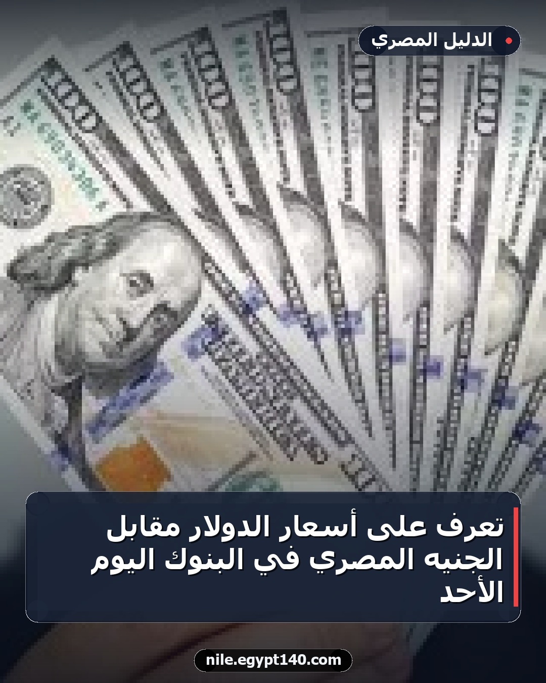 تعرّف على أسعار الدولار مقابل الجنيه المصري في البنوك اليوم الأحد