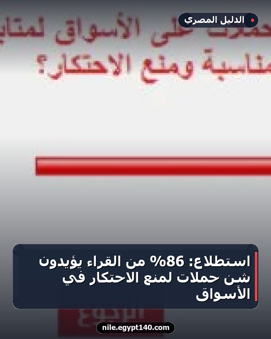 استطلاع: 86% من القراء يؤيدون شن حملات لمنع الاحتكار في الأسواق