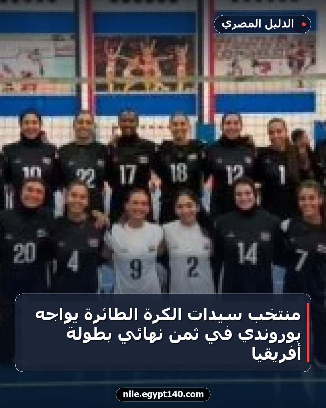 منتخب سيدات الكرة الطائرة يواجه بوروندي في ثمن نهائي بطولة أفريقيا