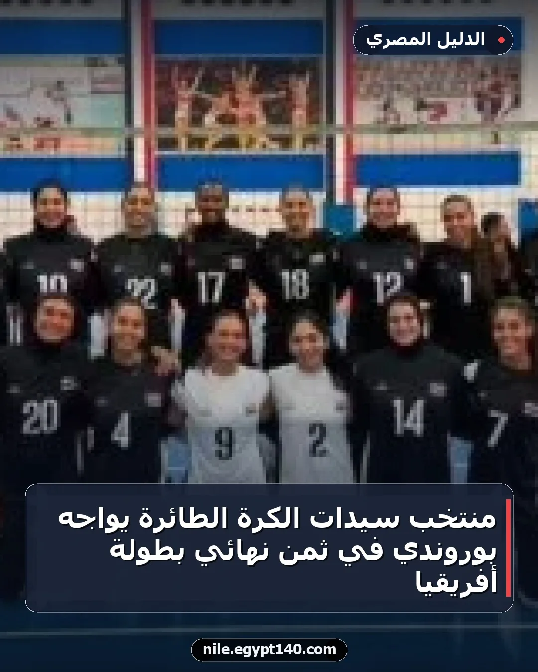 منتخب سيدات الكرة الطائرة يواجه بوروندي في ثمن نهائي بطولة أفريقيا