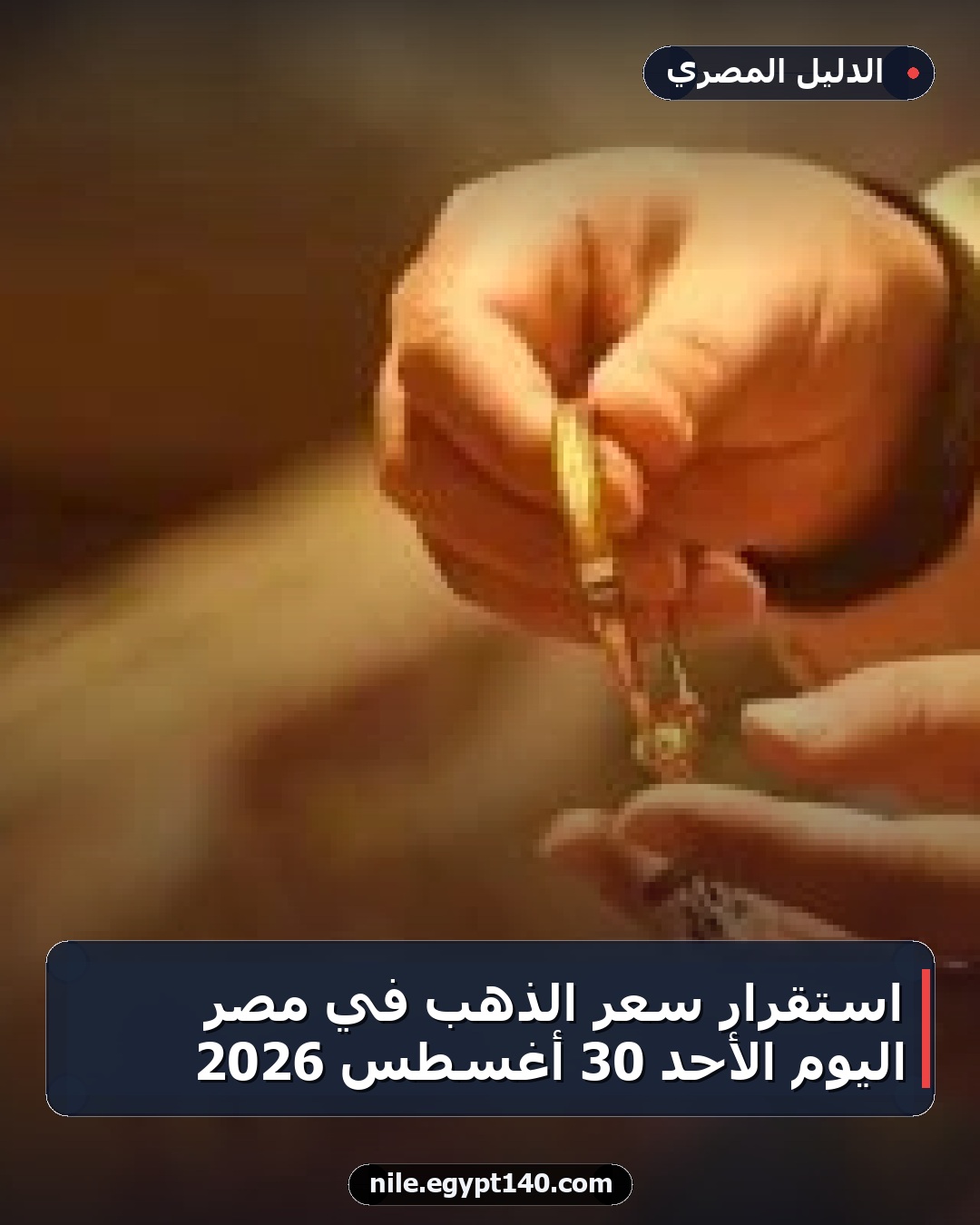 استقرار سعر الذهب في مصر اليوم الأحد 30 أغسطس 2026