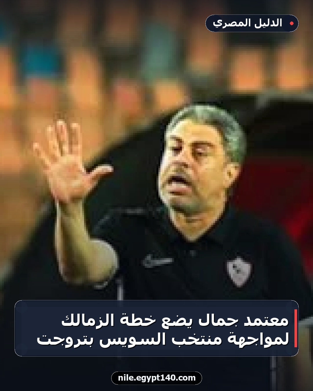 معتمد جمال يضع خطة الزمالك لمواجهة منتخب السويس بتروجت
