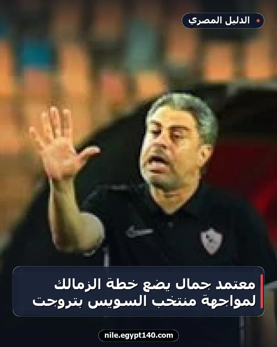 معتمد جمال يضع خطة الزمالك لمواجهة منتخب السويس بتروجت