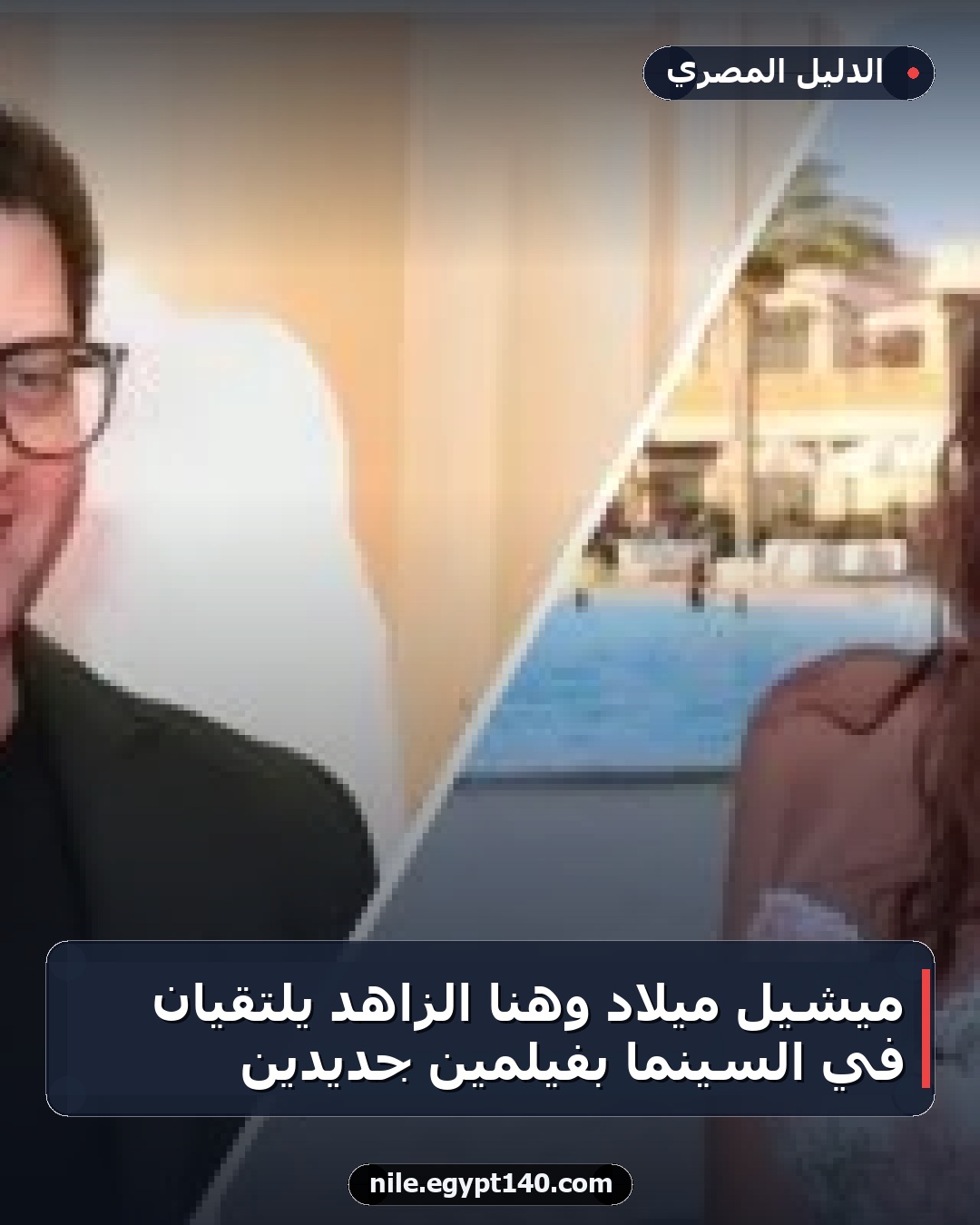 ميشيل ميلاد وهنا الزاهد يلتقيان في السينما بفيلمين جديدين