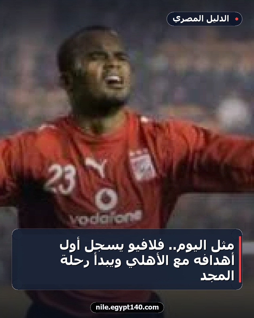 مثل اليوم.. فلافيو يسجل أول أهدافه مع الأهلي ويبدأ رحلة المجد