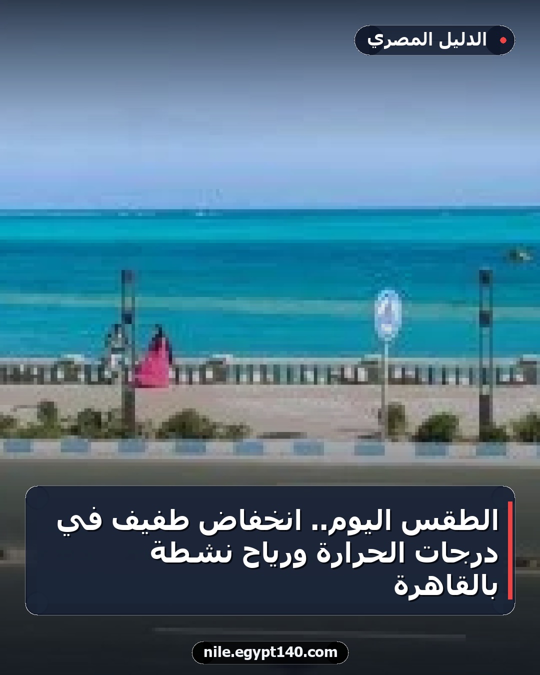 الطقس اليوم.. انخفاض طفيف في درجات الحرارة ورياح نشطة بالقاهرة