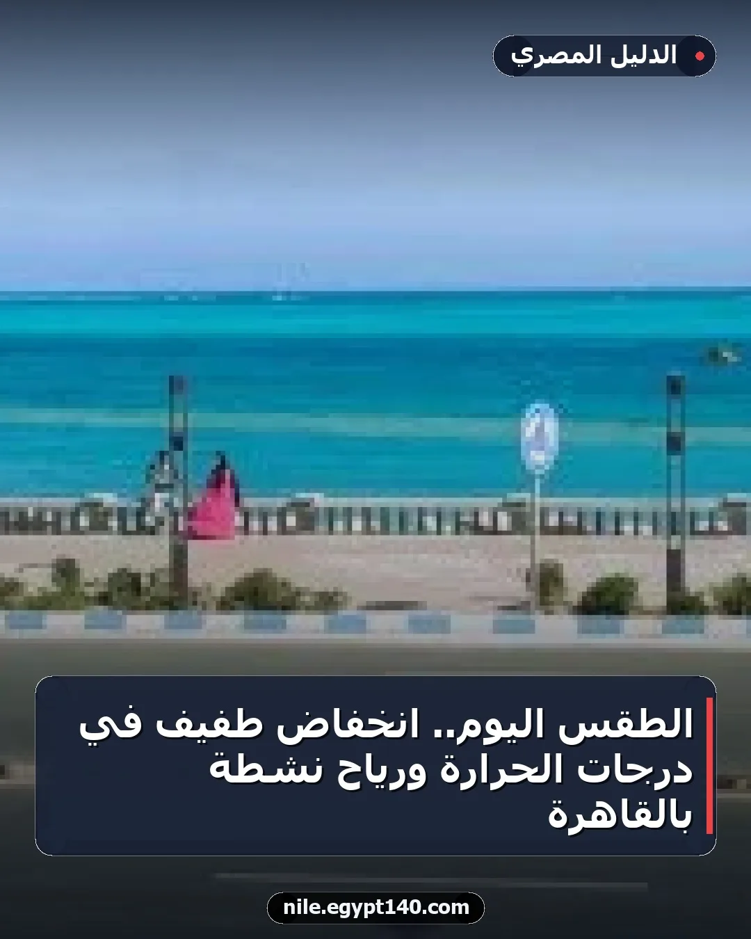 الطقس اليوم.. انخفاض طفيف في درجات الحرارة ورياح نشطة بالقاهرة