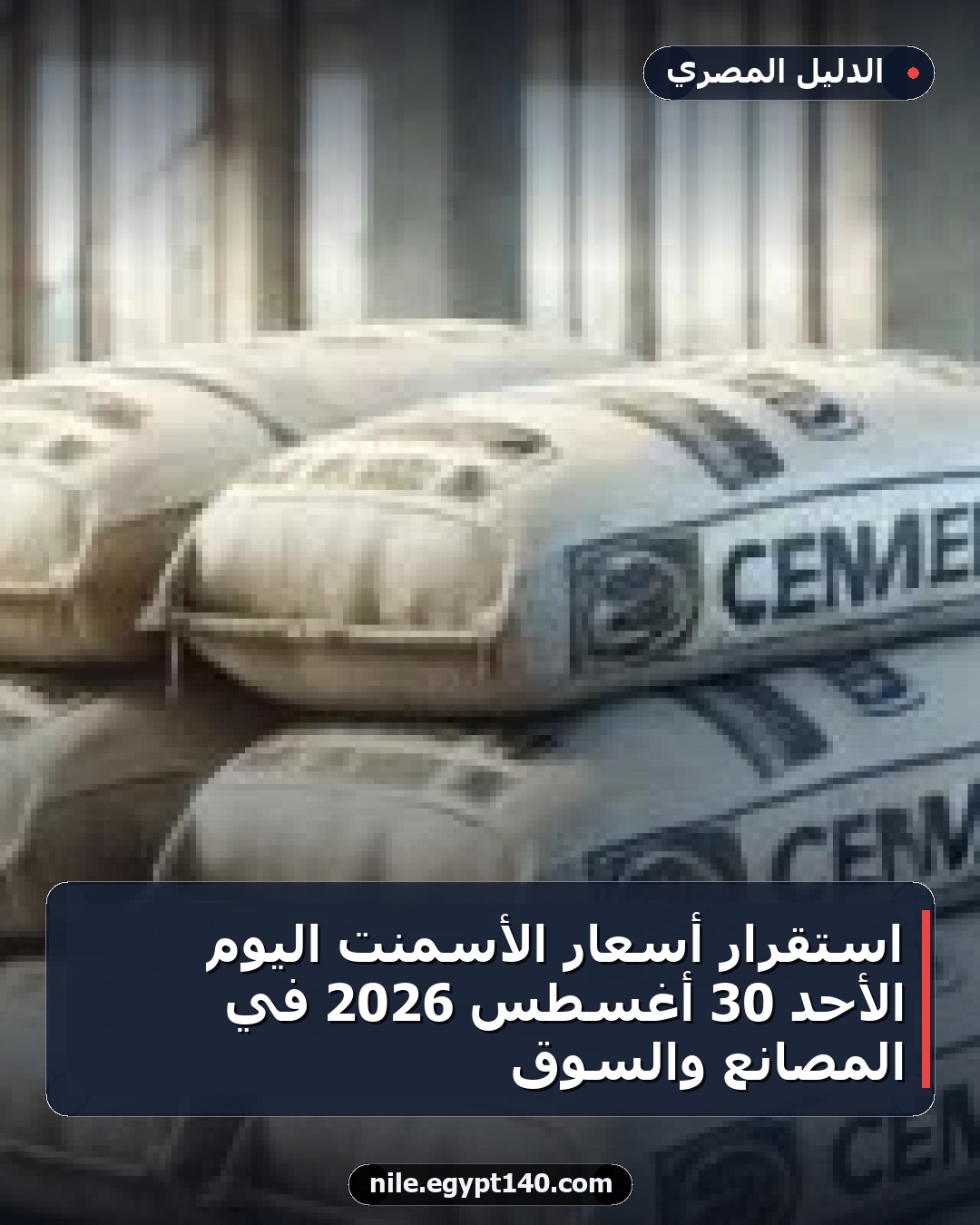 استقرار أسعار الأسمنت اليوم الأحد 30 أغسطس 2026 في المصانع والسوق