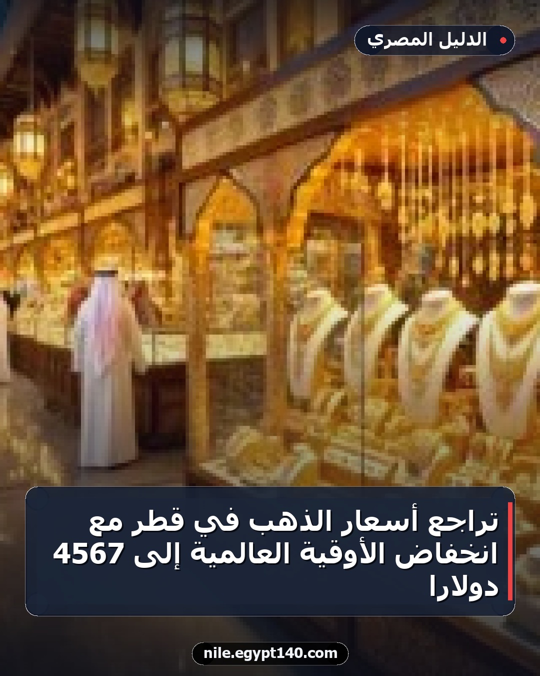 تراجع أسعار الذهب في قطر مع انخفاض الأوقية العالمية إلى 4567 دولارًا