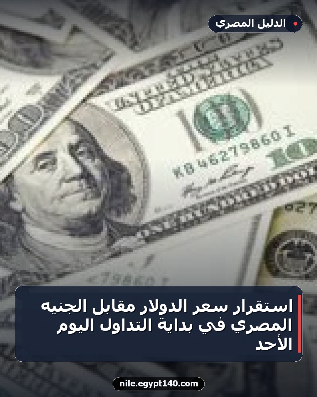 استقرار سعر الدولار مقابل الجنيه المصري في بداية التداول اليوم الأحد