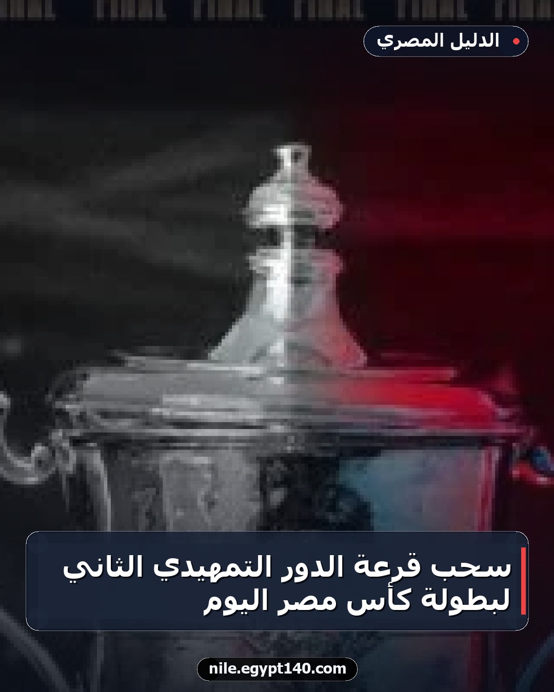سحب قرعة الدور التمهيدي الثاني لبطولة كأس مصر اليوم