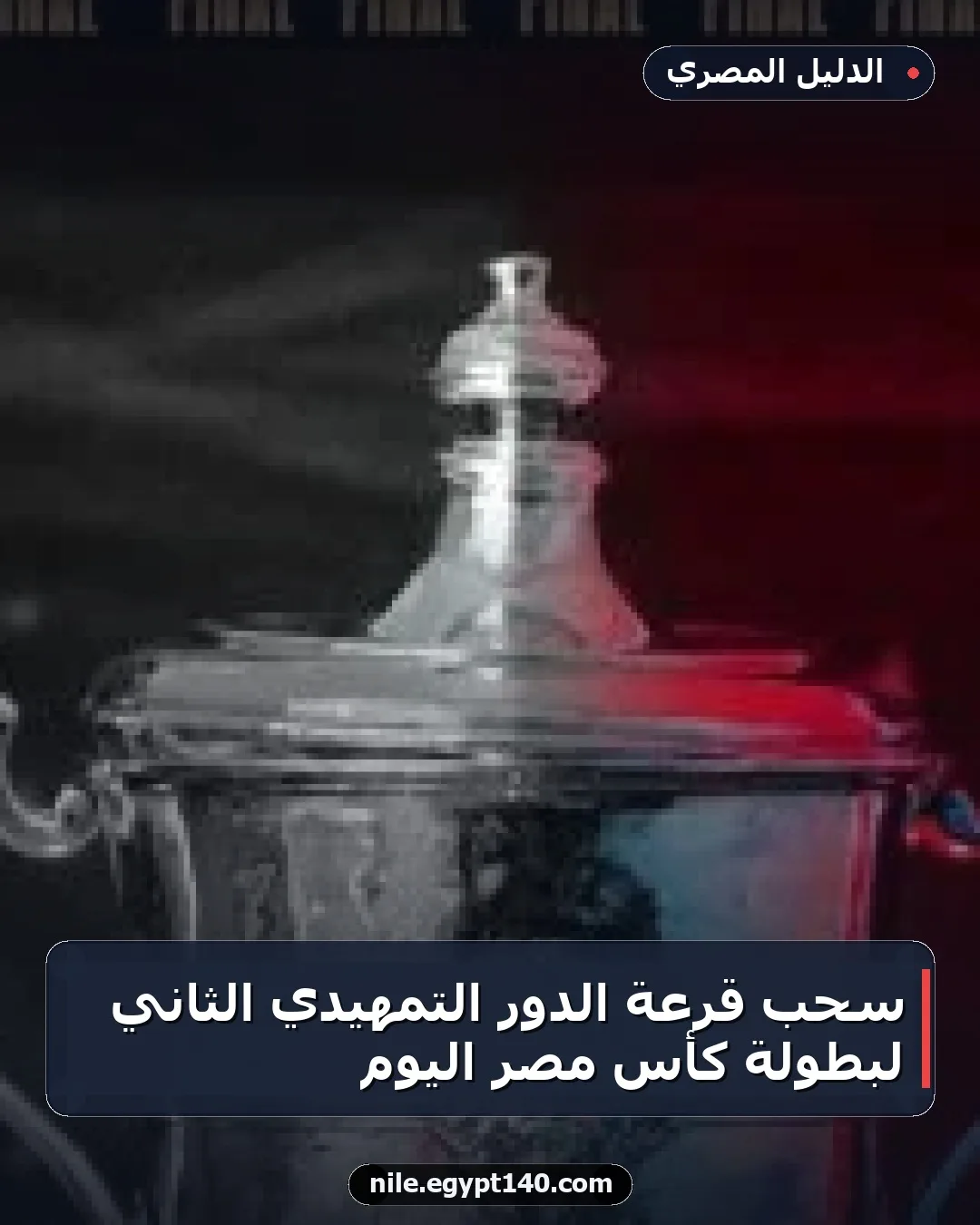 سحب قرعة الدور التمهيدي الثاني لبطولة كأس مصر اليوم