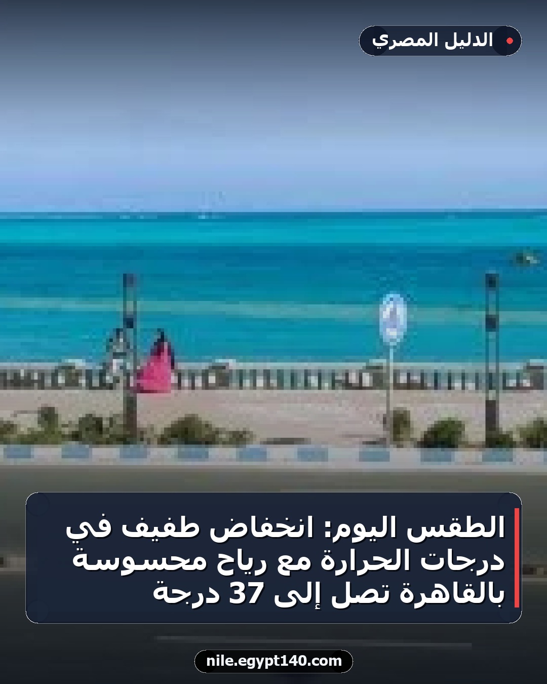الطقس اليوم: انخفاض طفيف في درجات الحرارة مع رياح محسوسة بالقاهرة تصل إلى 37 درجة