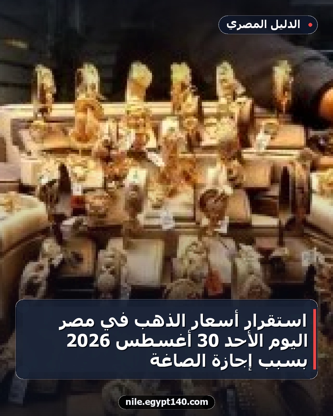 استقرار أسعار الذهب في مصر اليوم الأحد 30 أغسطس 2026 بسبب إجازة الصاغة