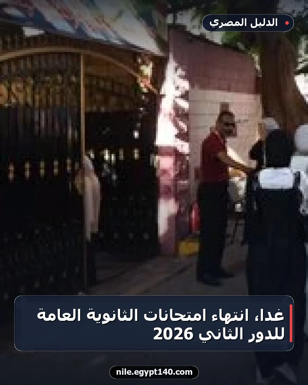 غدا، انتهاء امتحانات الثانوية العامة للدور الثاني 2026