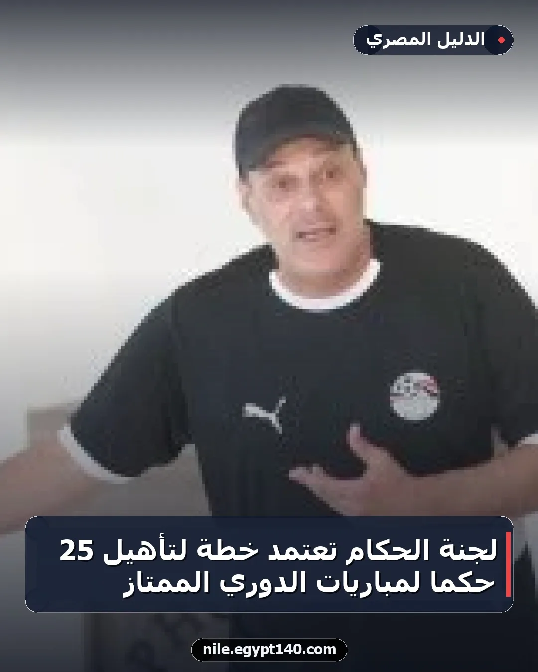 لجنة الحكام تعتمد خطة لتأهيل 25 حكماً لمباريات الدوري الممتاز