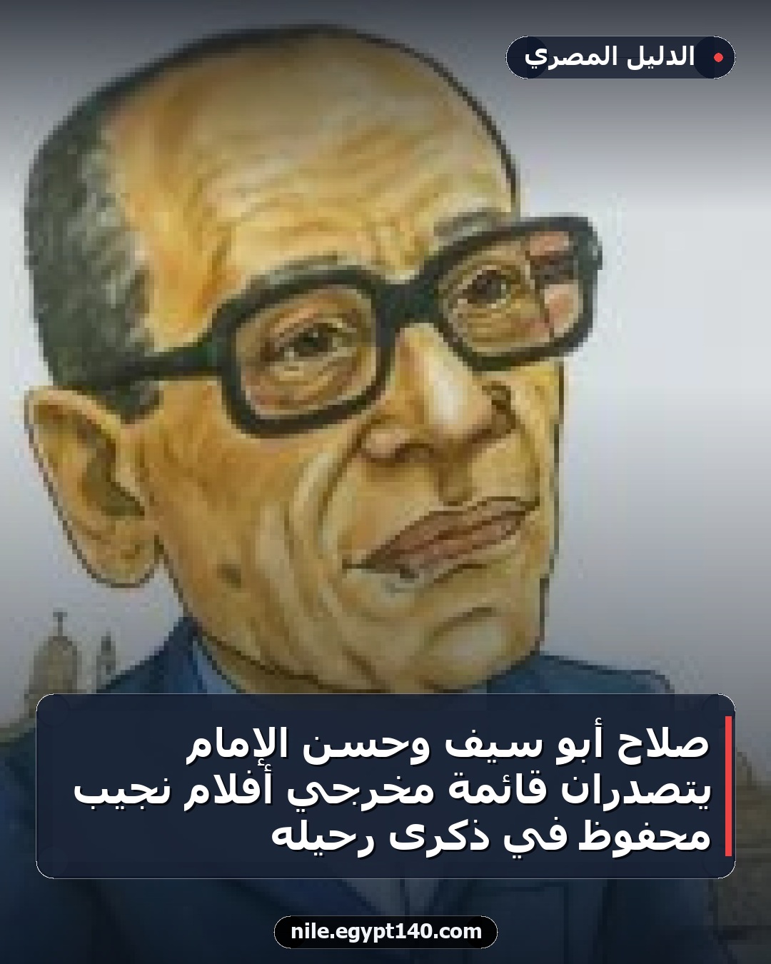 صلاح أبو سيف وحسن الإمام يتصدران قائمة مخرجي أفلام نجيب محفوظ في ذكرى رحيله