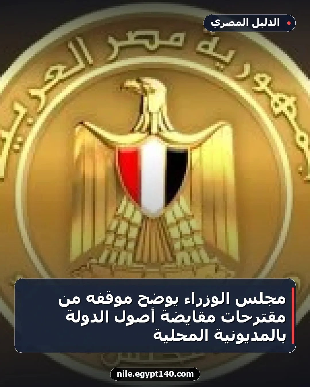 مجلس الوزراء يوضح موقفه من مقترحات مقايضة أصول الدولة بالمديونية المحلية