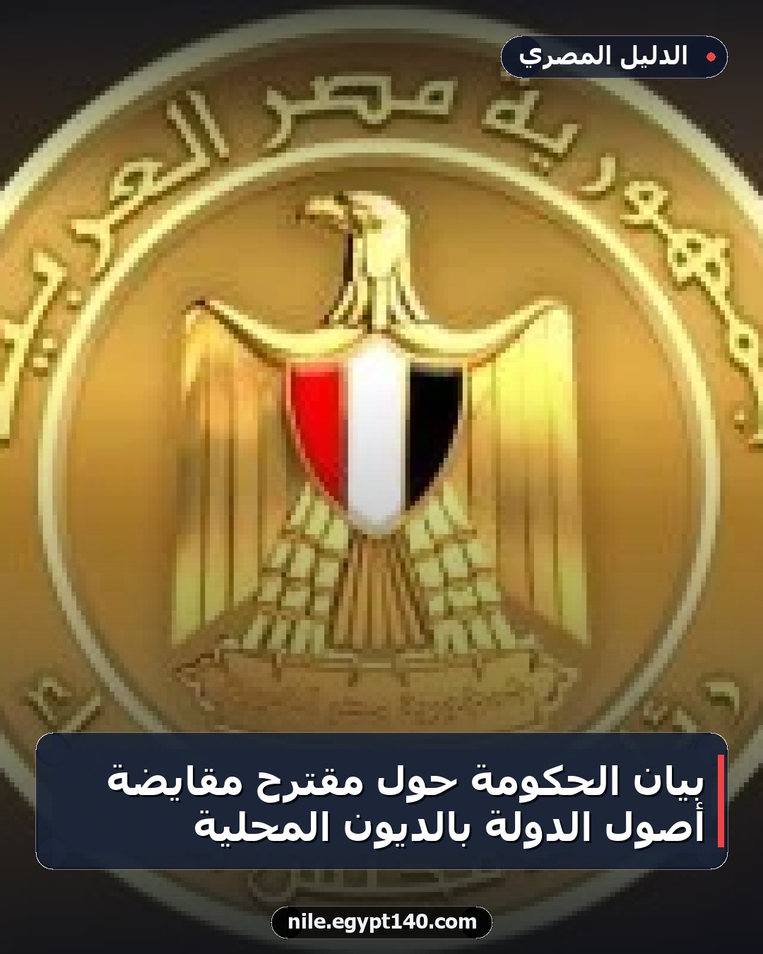 بيان الحكومة حول مقترح مقايضة أصول الدولة بالديون المحلية