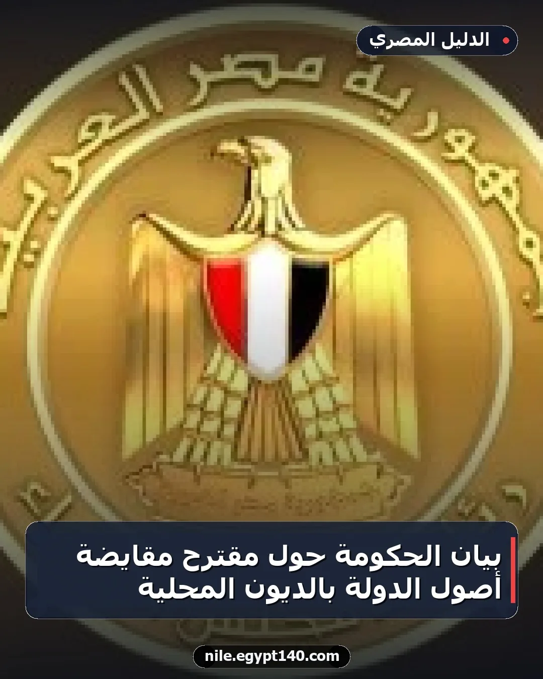 بيان الحكومة حول مقترح مقايضة أصول الدولة بالديون المحلية