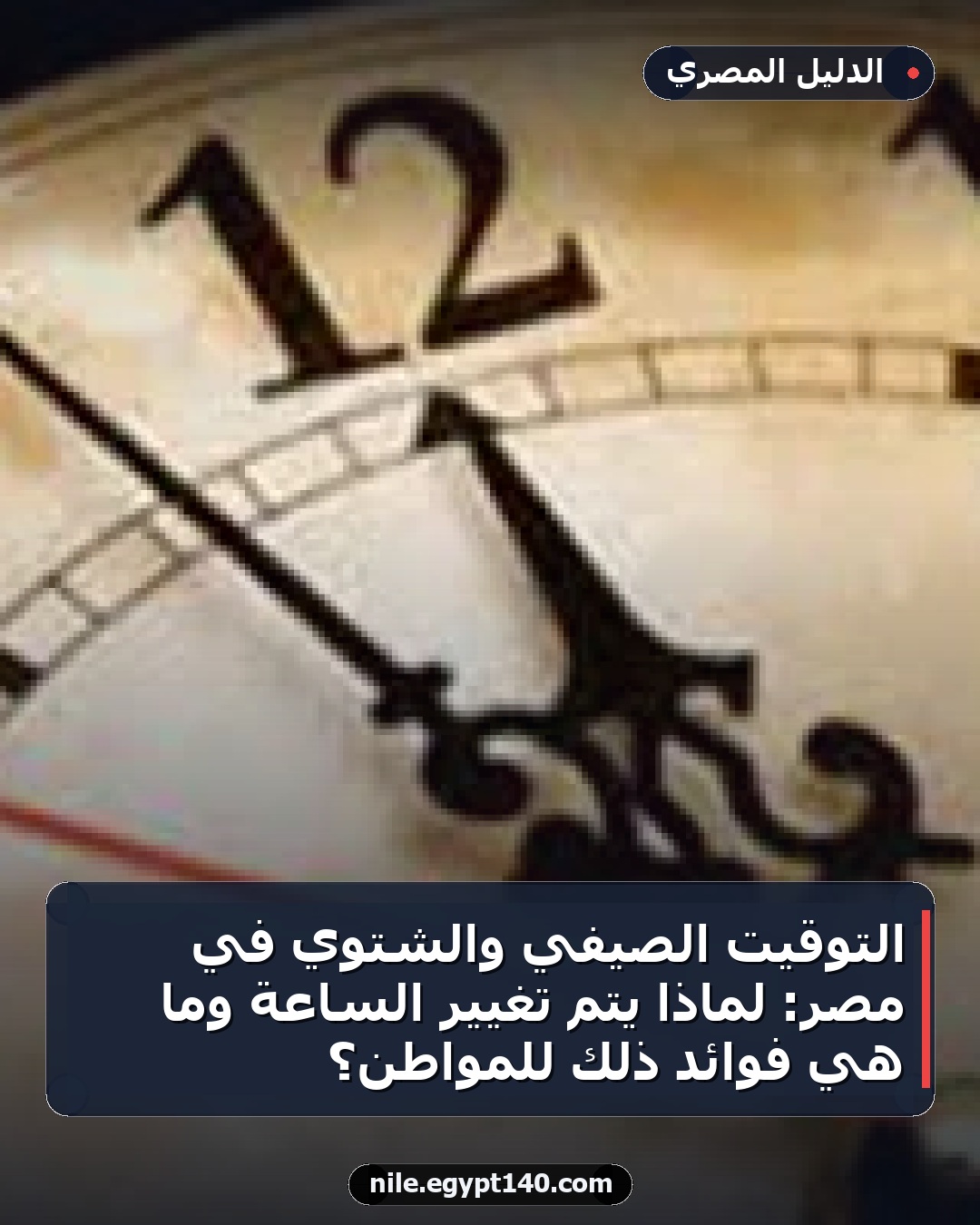 التوقيت الصيفي والشتوي في مصر: لماذا يتم تغيير الساعة وما هي فوائد ذلك للمواطن؟