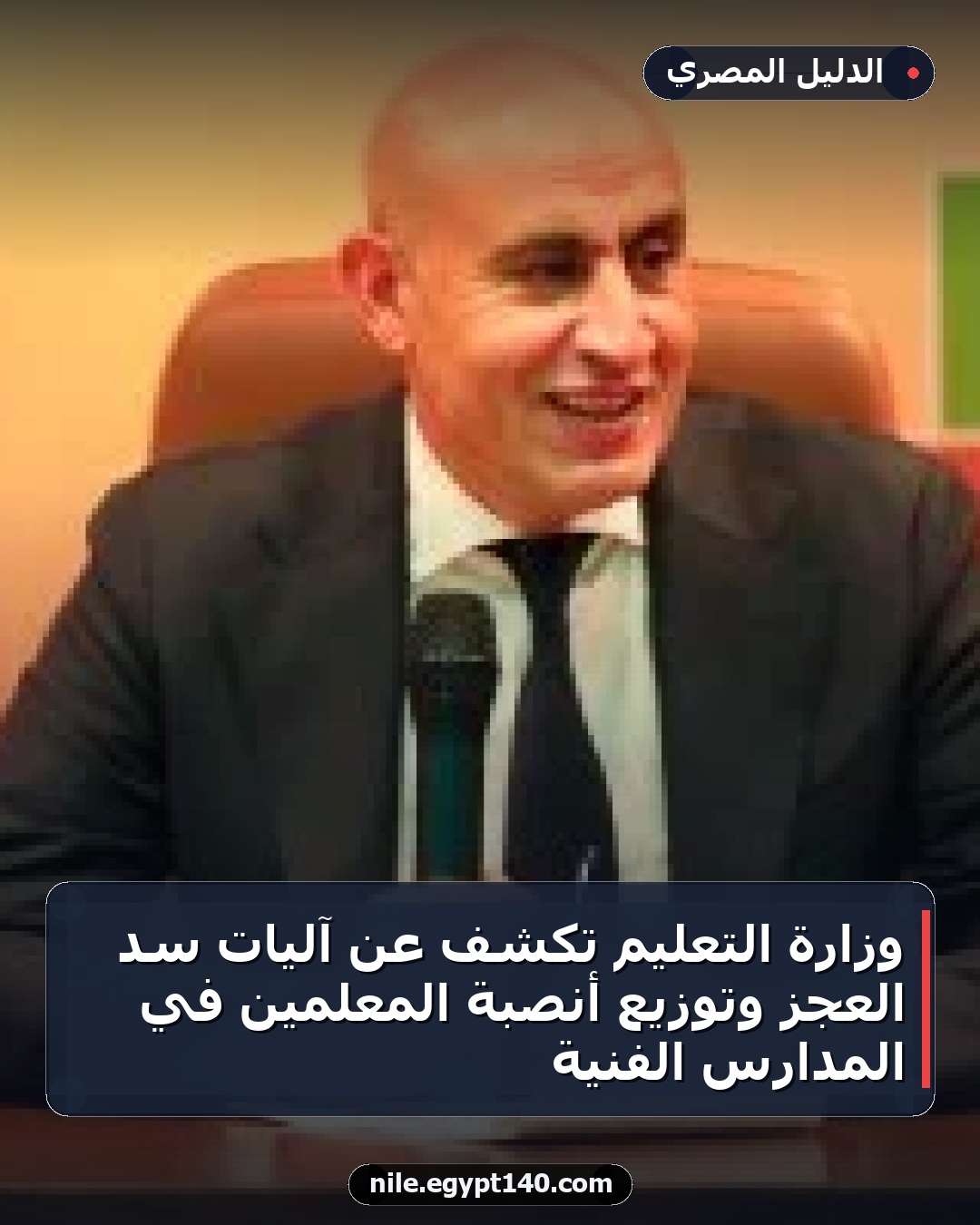 وزارة التعليم تكشف عن آليات سد العجز وتوزيع أنصبة المعلمين في المدارس الفنية