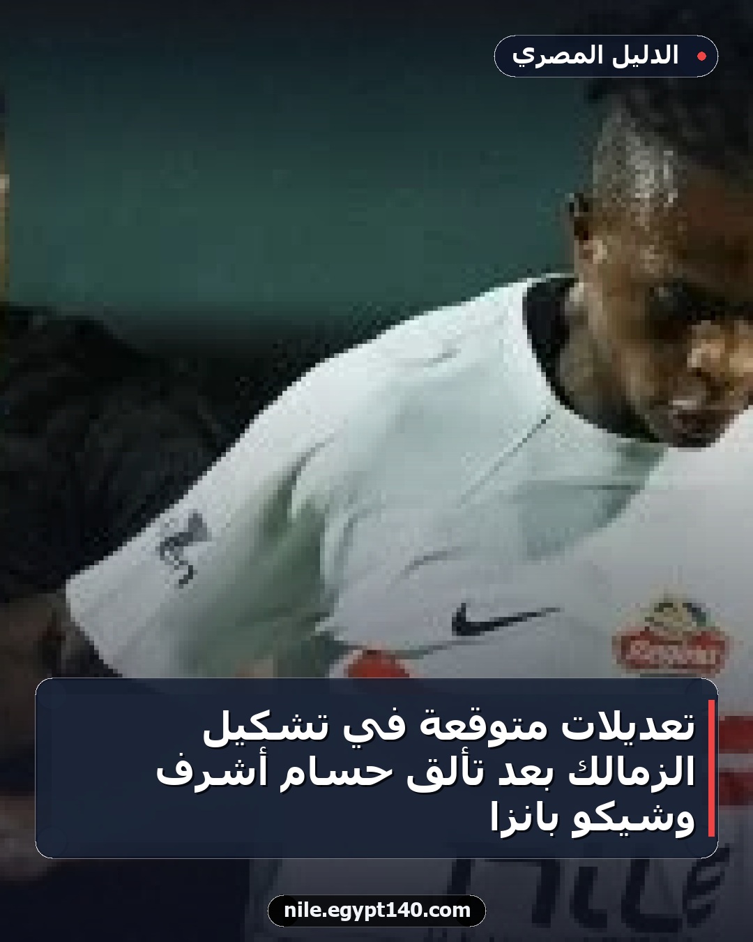 تعديلات متوقعة في تشكيل الزمالك بعد تألق حسام أشرف وشيكو بانزا