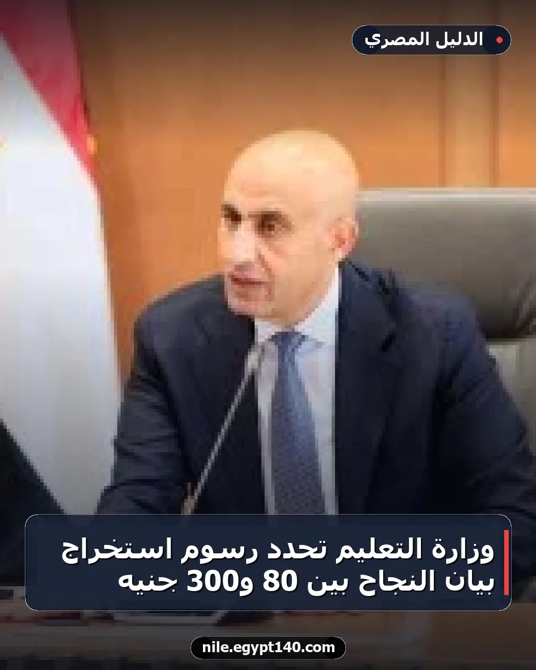 وزارة التعليم تحدد رسوم استخراج بيان النجاح بين 80 و300 جنيه