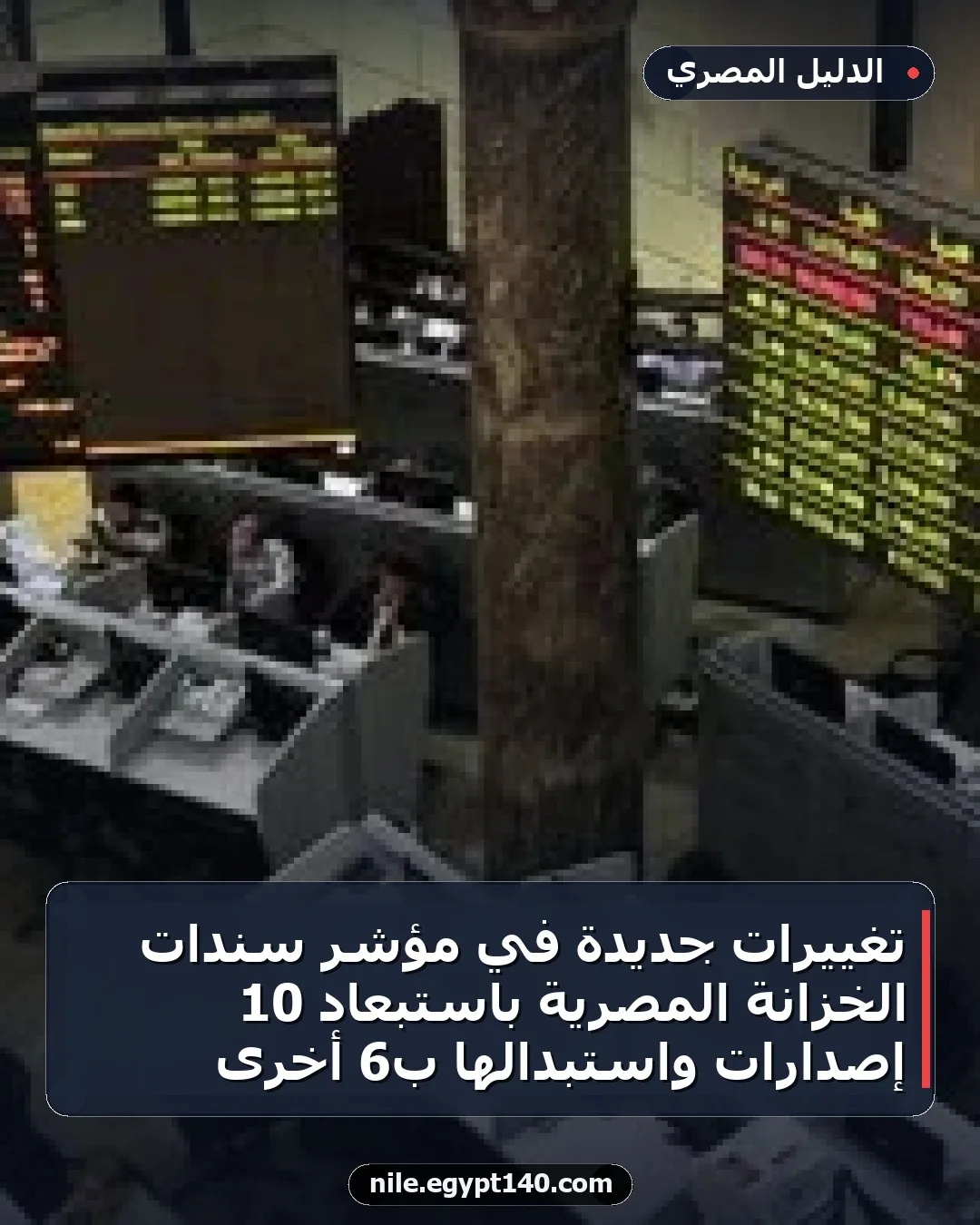 تغييرات جديدة في مؤشر سندات الخزانة المصرية باستبعاد 10 إصدارات واستبدالها بـ6 أخرى