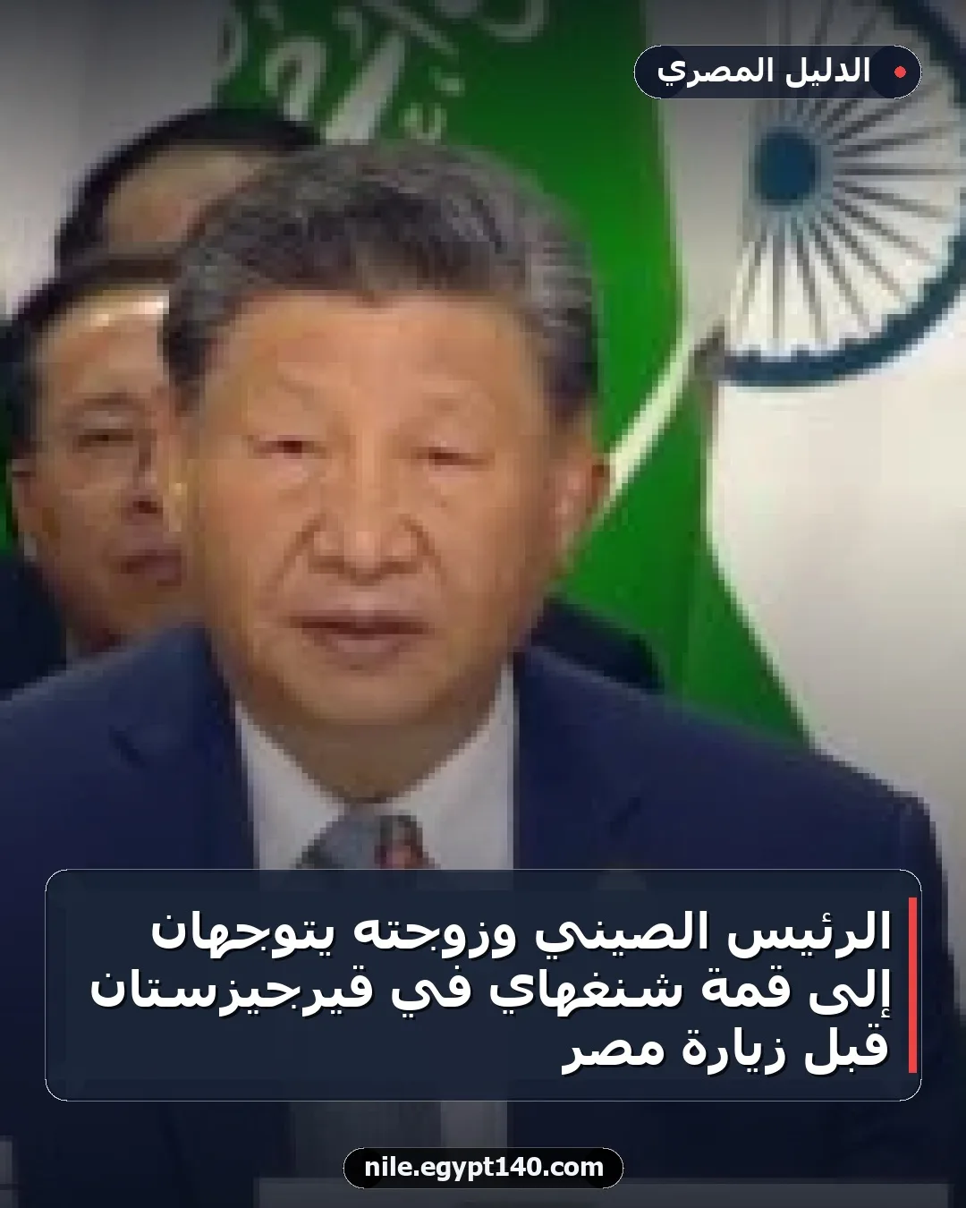 الرئيس الصيني وزوجته يتوجهان إلى قمة شنغهاي في قيرجيزستان قبل زيارة مصر