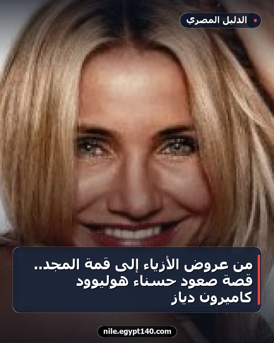 من عروض الأزياء إلى قمة المجد.. قصة صعود حسناء هوليوود كاميرون دياز
