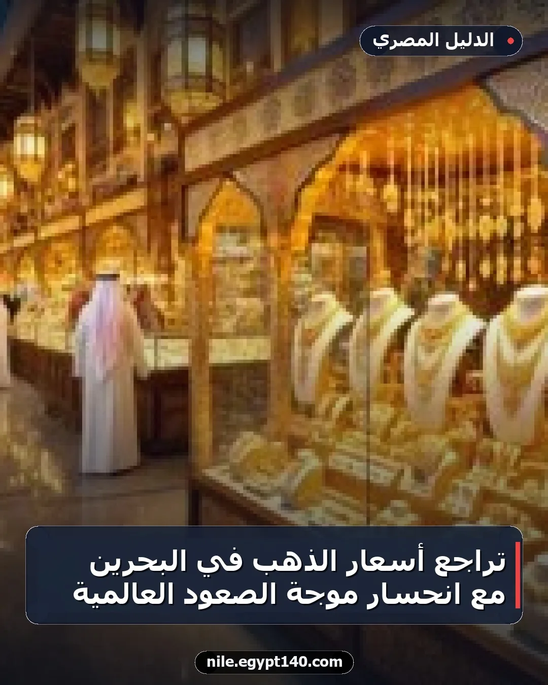 تراجع أسعار الذهب في البحرين مع انحسار موجة الصعود العالمية