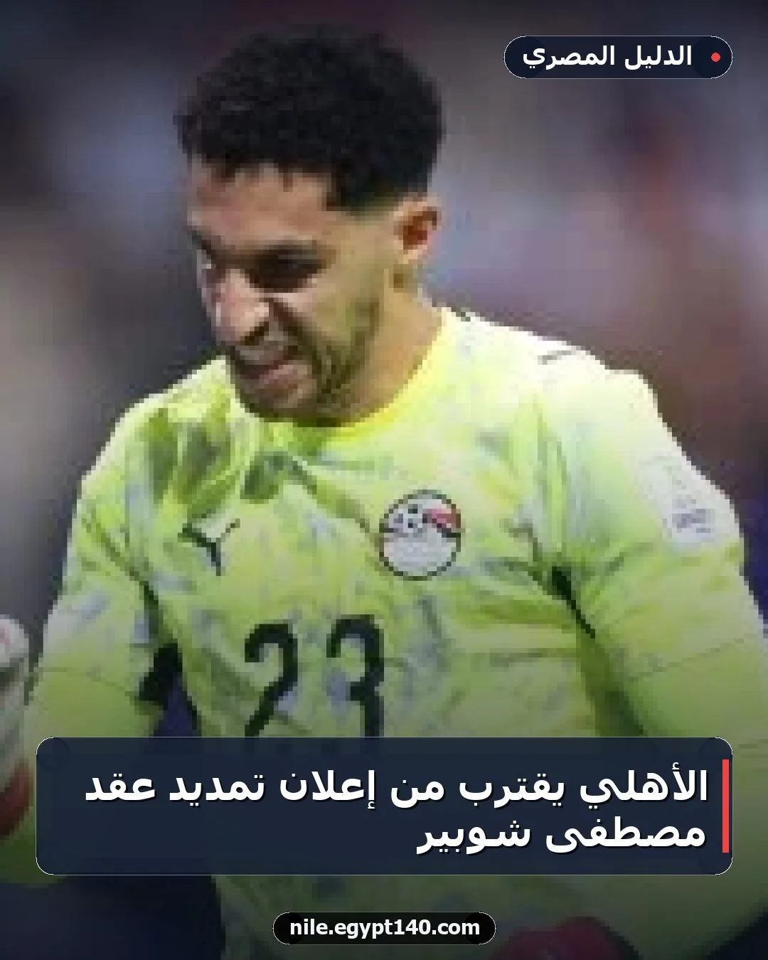 الأهلي يقترب من إعلان تمديد عقد مصطفى شوبير