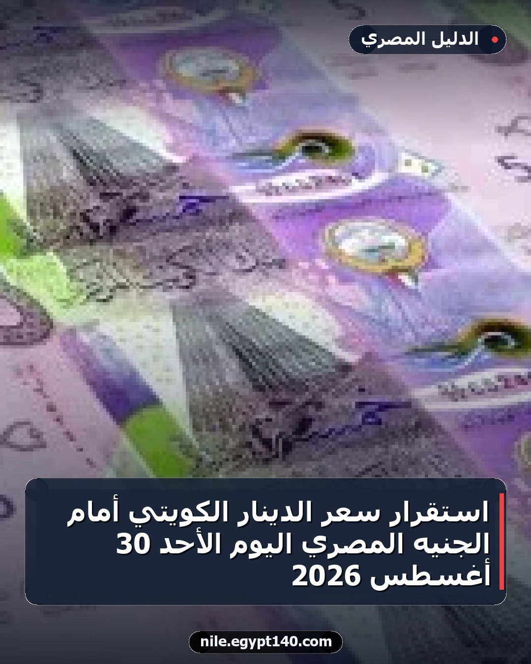 استقرار سعر الدينار الكويتي أمام الجنيه المصري اليوم الأحد 30 أغسطس 2026