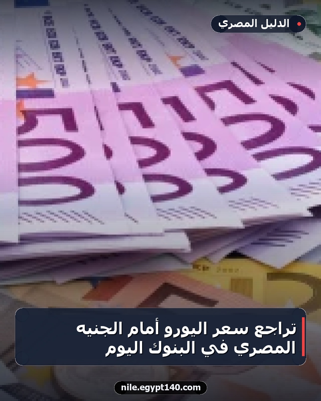 تراجع سعر اليورو أمام الجنيه المصري في البنوك اليوم