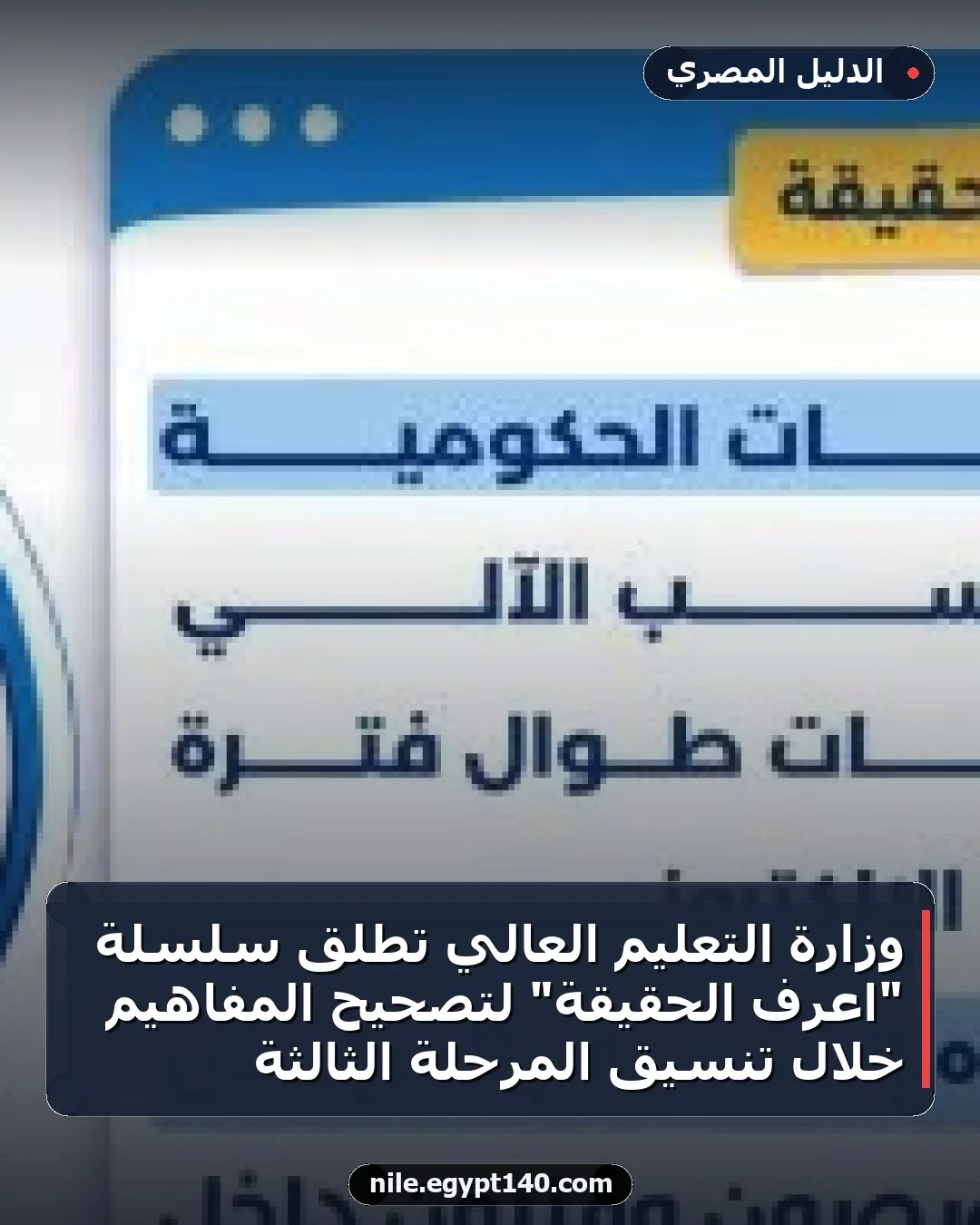 وزارة التعليم العالي تطلق سلسلة "اعرف الحقيقة" لتصحيح المفاهيم خلال تنسيق المرحلة الثالثة
