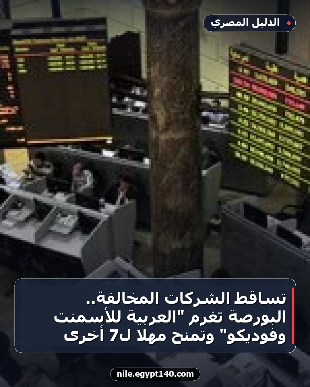 تساقط الشركات المخالفة.. البورصة تغرم "العربية للأسمنت وفوديكو" وتمنح مهلا لـ7 أخرى