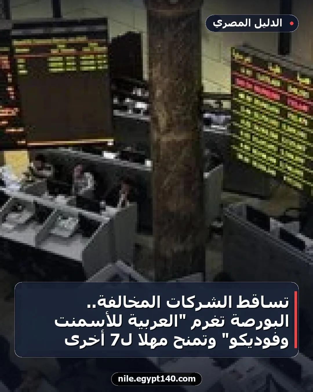 تساقط الشركات المخالفة.. البورصة تغرم "العربية للأسمنت وفوديكو" وتمنح مهلا لـ7 أخرى