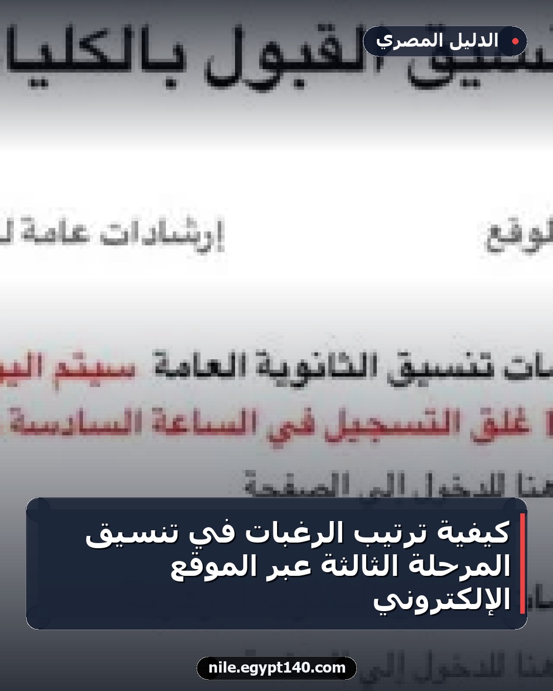كيفية ترتيب الرغبات في تنسيق المرحلة الثالثة عبر الموقع الإلكتروني