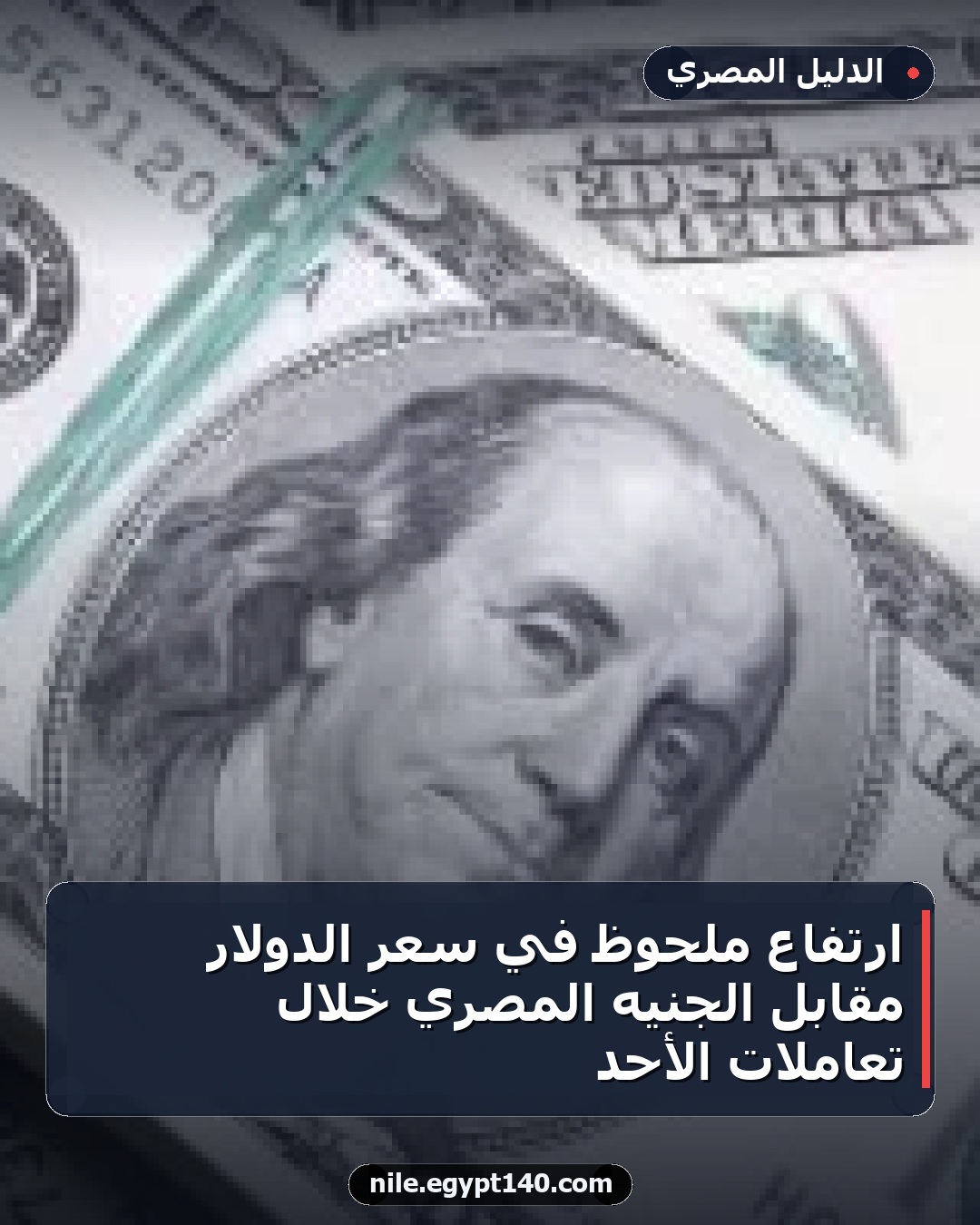 ارتفاع ملحوظ في سعر الدولار مقابل الجنيه المصري خلال تعاملات الأحد
