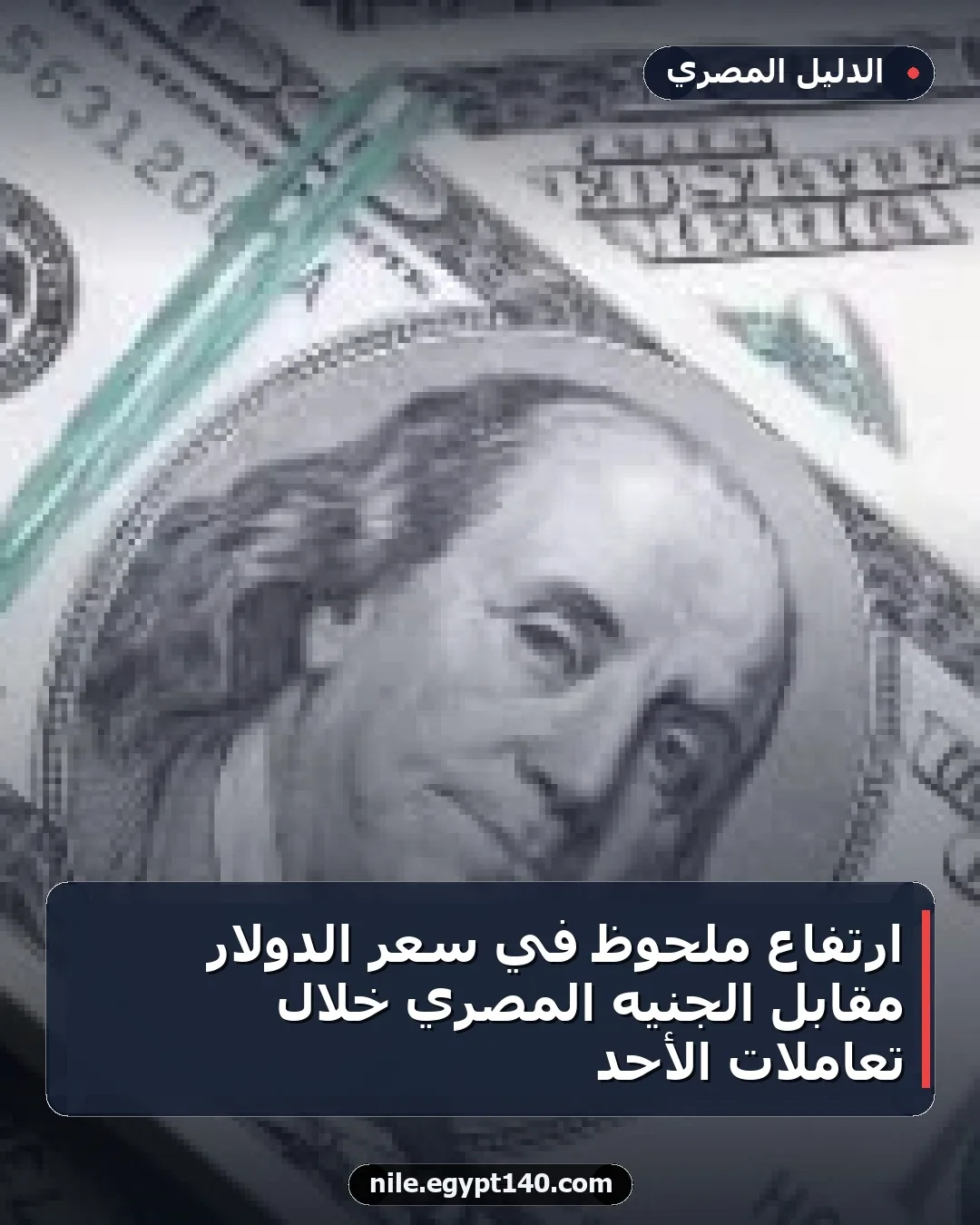 ارتفاع ملحوظ في سعر الدولار مقابل الجنيه المصري خلال تعاملات الأحد