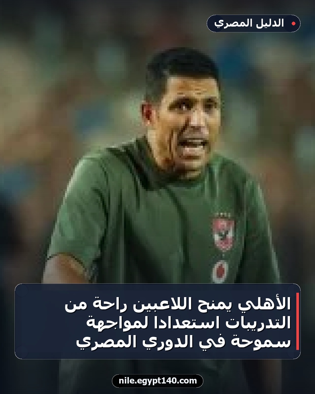 الأهلي يمنح اللاعبين راحة من التدريبات استعدادًا لمواجهة سموحة في الدوري المصري