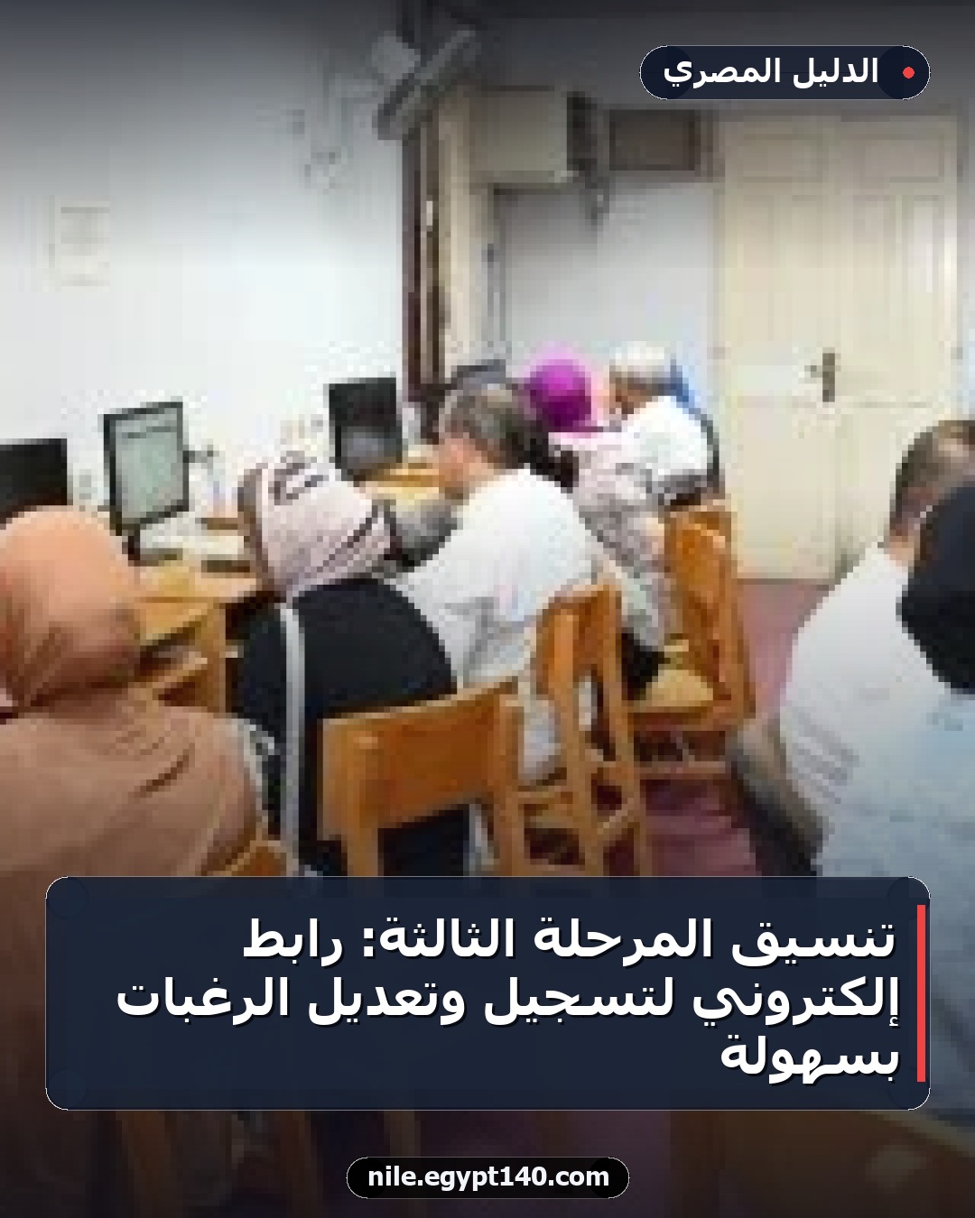 تنسيق المرحلة الثالثة: رابط إلكتروني لتسجيل وتعديل الرغبات بسهولة