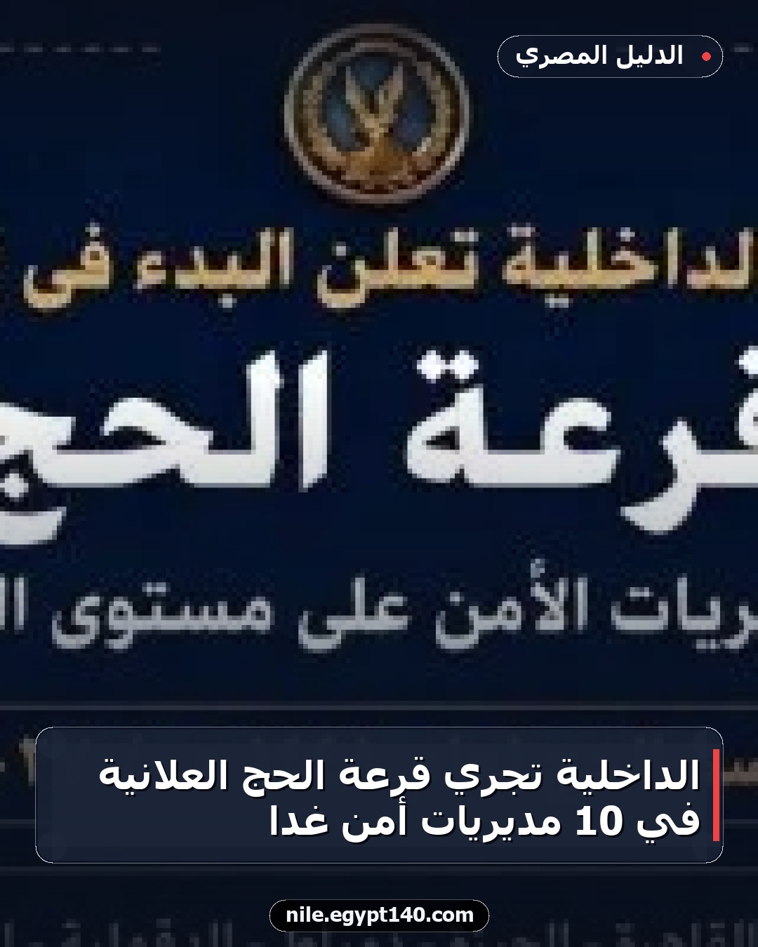 الداخلية تجري قرعة الحج العلانية في 10 مديريات أمن غداً