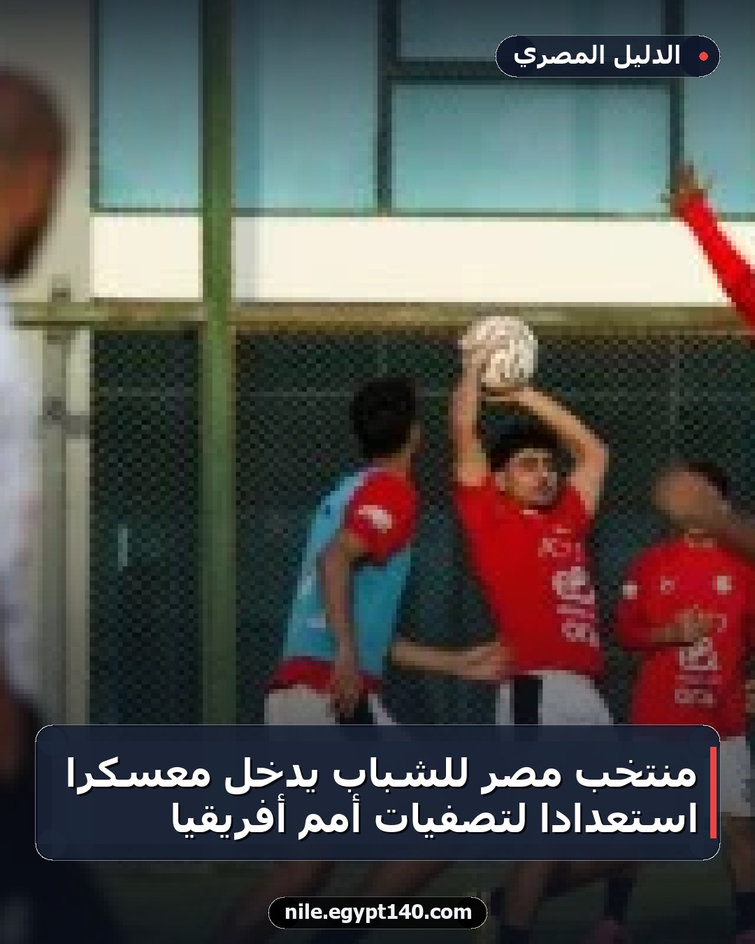 منتخب مصر للشباب يدخل معسكرا استعدادا لتصفيات أمم أفريقيا