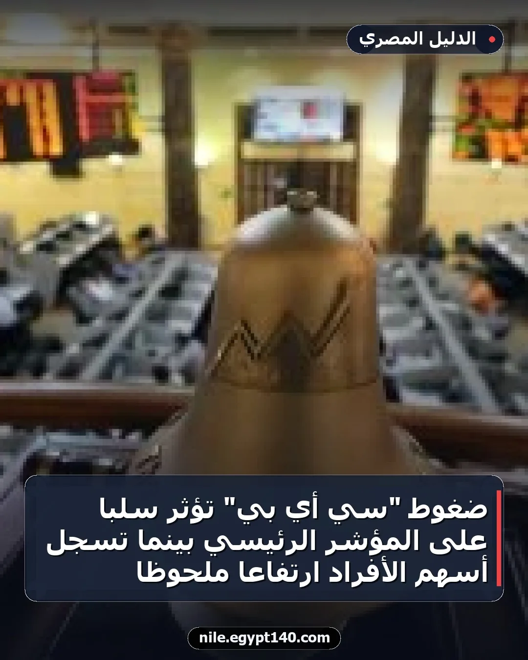 ضغوط "سي أي بي" تؤثر سلبًا على المؤشر الرئيسي بينما تسجل أسهم الأفراد ارتفاعًا ملحوظًا