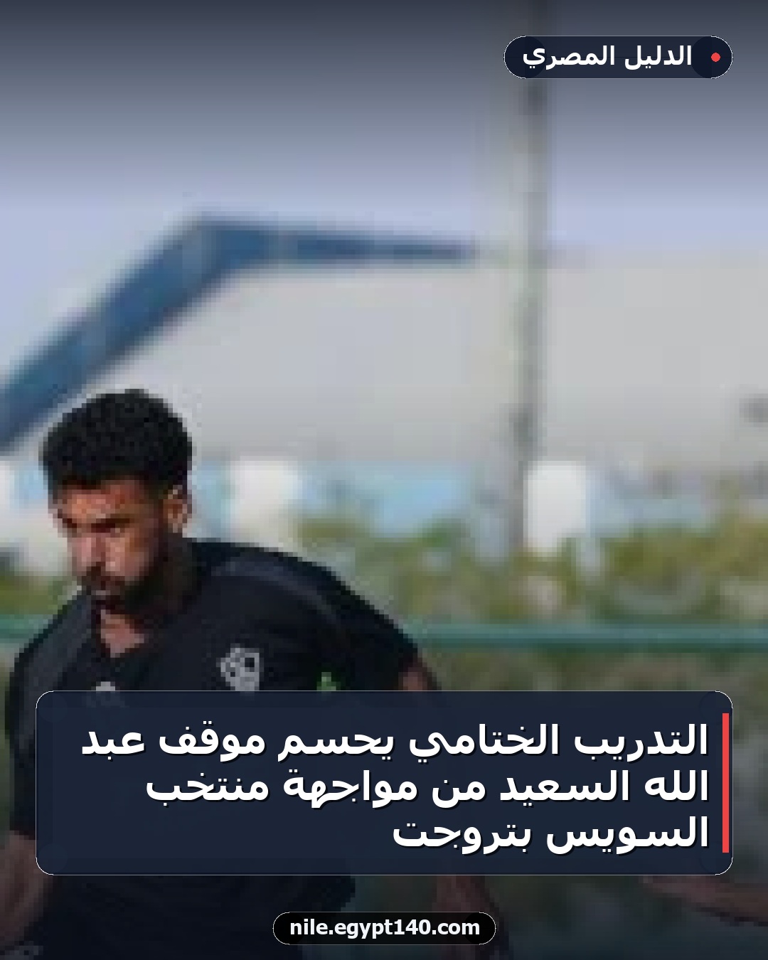 التدريب الختامي يحسم موقف عبد الله السعيد من مواجهة منتخب السويس بتروجت