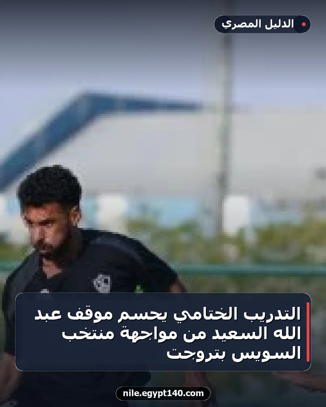 التدريب الختامي يحسم موقف عبد الله السعيد من مواجهة منتخب السويس بتروجت