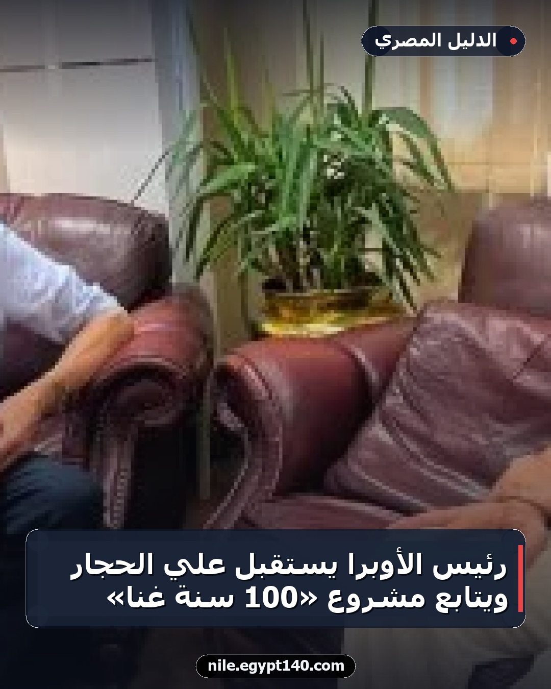 رئيس الأوبرا يستقبل علي الحجار ويتابع مشروع «100 سنة غنا»