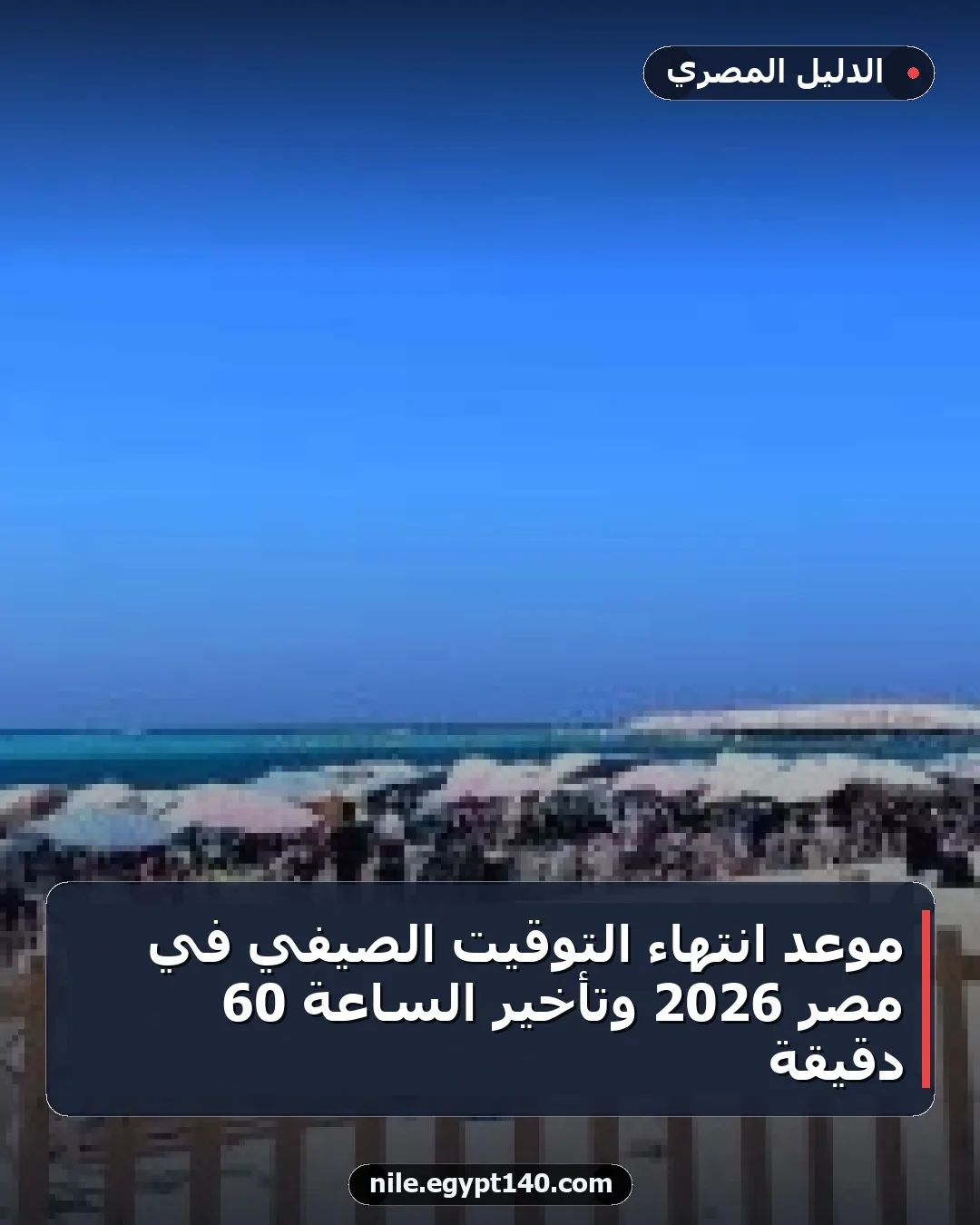 موعد انتهاء التوقيت الصيفي في مصر 2026 وتأخير الساعة 60 دقيقة